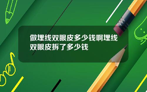 做埋线双眼皮多少钱啊埋线双眼皮拆了多少钱