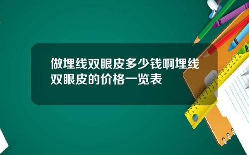 做埋线双眼皮多少钱啊埋线双眼皮的价格一览表