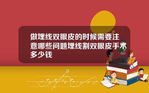 做埋线双眼皮的时候需要注意哪些问题埋线割双眼皮手术多少钱