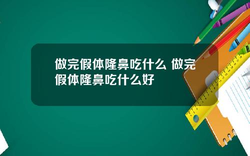 做完假体隆鼻吃什么 做完假体隆鼻吃什么好