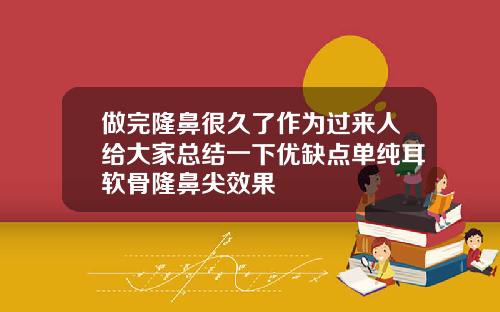 做完隆鼻很久了作为过来人给大家总结一下优缺点单纯耳软骨隆鼻尖效果