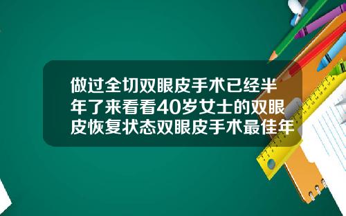 做过全切双眼皮手术已经半年了来看看40岁女士的双眼皮恢复状态双眼皮手术最佳年龄段是多少
