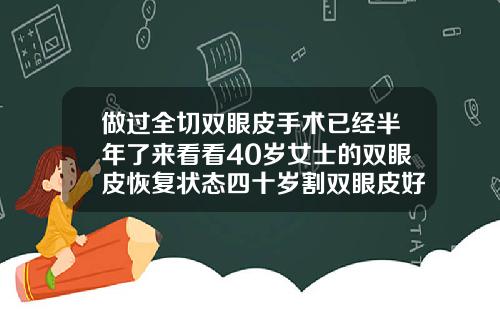 做过全切双眼皮手术已经半年了来看看40岁女士的双眼皮恢复状态四十岁割双眼皮好恢复吗