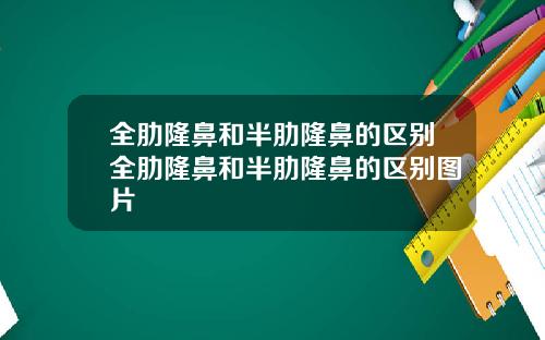 全肋隆鼻和半肋隆鼻的区别全肋隆鼻和半肋隆鼻的区别图片