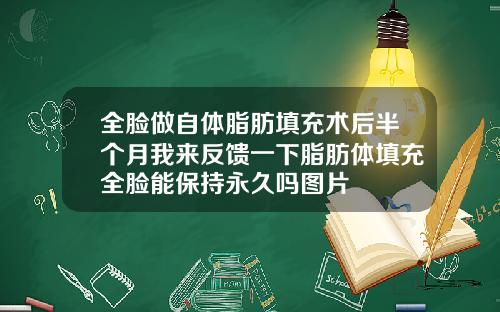全脸做自体脂肪填充术后半个月我来反馈一下脂肪体填充全脸能保持永久吗图片