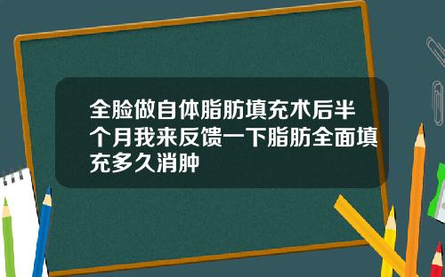 全脸做自体脂肪填充术后半个月我来反馈一下脂肪全面填充多久消肿