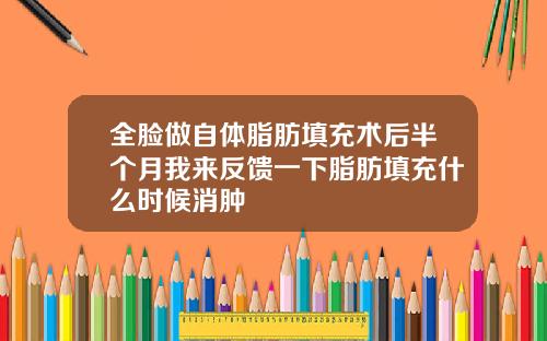 全脸做自体脂肪填充术后半个月我来反馈一下脂肪填充什么时候消肿
