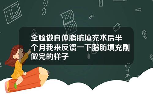 全脸做自体脂肪填充术后半个月我来反馈一下脂肪填充刚做完的样子