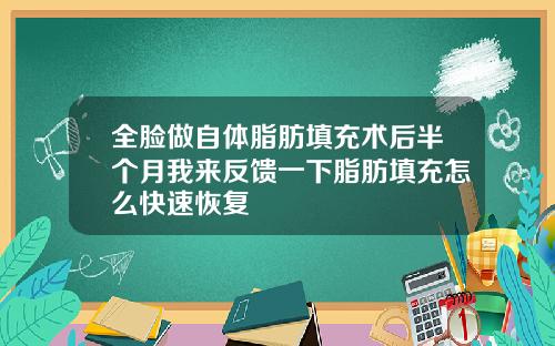 全脸做自体脂肪填充术后半个月我来反馈一下脂肪填充怎么快速恢复
