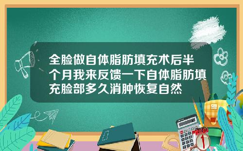 全脸做自体脂肪填充术后半个月我来反馈一下自体脂肪填充脸部多久消肿恢复自然