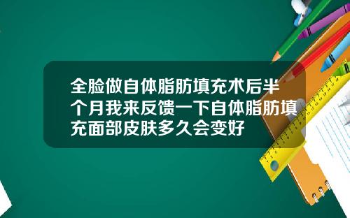 全脸做自体脂肪填充术后半个月我来反馈一下自体脂肪填充面部皮肤多久会变好