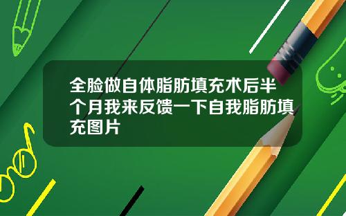 全脸做自体脂肪填充术后半个月我来反馈一下自我脂肪填充图片