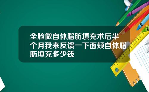 全脸做自体脂肪填充术后半个月我来反馈一下面颊自体脂肪填充多少钱