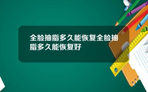 全脸抽脂多久能恢复全脸抽脂多久能恢复好