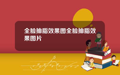 全脸抽脂效果图全脸抽脂效果图片