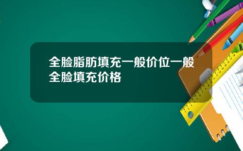 全脸脂肪填充一般价位一般全脸填充价格