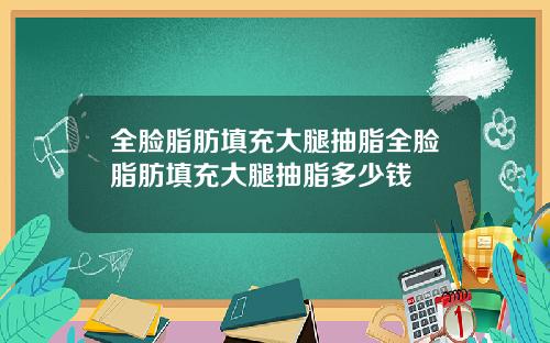 全脸脂肪填充大腿抽脂全脸脂肪填充大腿抽脂多少钱