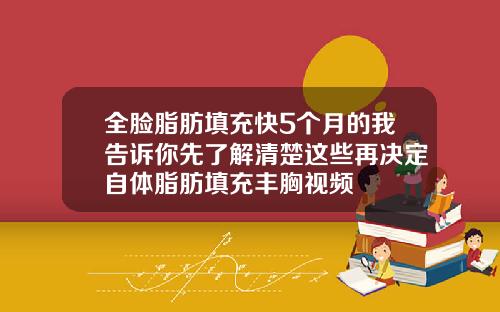 全脸脂肪填充快5个月的我告诉你先了解清楚这些再决定自体脂肪填充丰胸视频