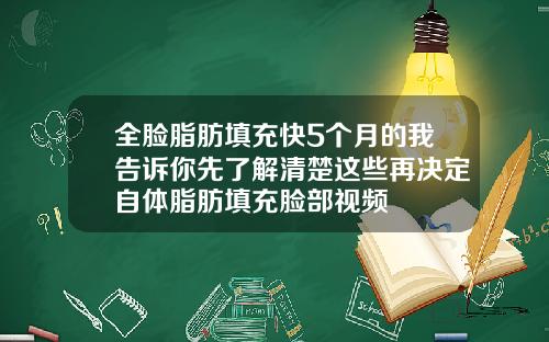全脸脂肪填充快5个月的我告诉你先了解清楚这些再决定自体脂肪填充脸部视频