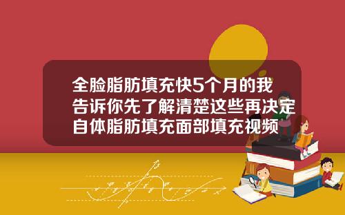 全脸脂肪填充快5个月的我告诉你先了解清楚这些再决定自体脂肪填充面部填充视频