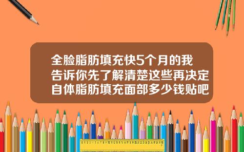 全脸脂肪填充快5个月的我告诉你先了解清楚这些再决定自体脂肪填充面部多少钱贴吧