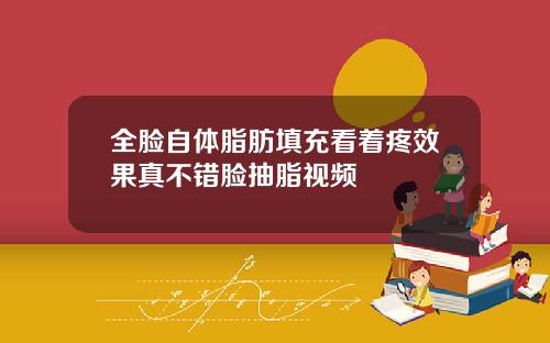全脸自体脂肪填充看着疼效果真不错脸抽脂视频