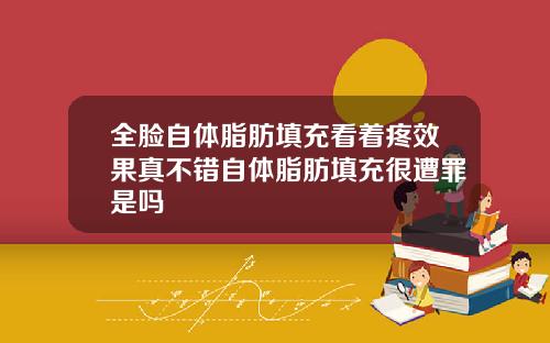 全脸自体脂肪填充看着疼效果真不错自体脂肪填充很遭罪是吗