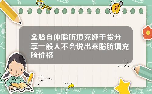 全脸自体脂肪填充纯干货分享一般人不会说出来脂肪填充脸价格