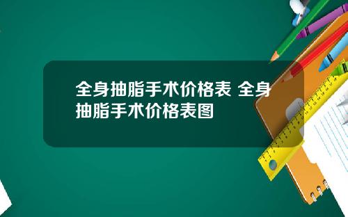全身抽脂手术价格表 全身抽脂手术价格表图