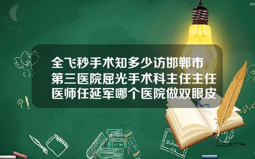 全飞秒手术知多少访邯郸市第三医院屈光手术科主任主任医师任延军哪个医院做双眼皮手术好