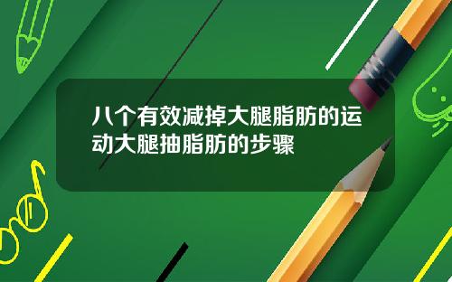 八个有效减掉大腿脂肪的运动大腿抽脂肪的步骤