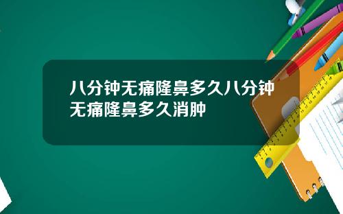八分钟无痛隆鼻多久八分钟无痛隆鼻多久消肿
