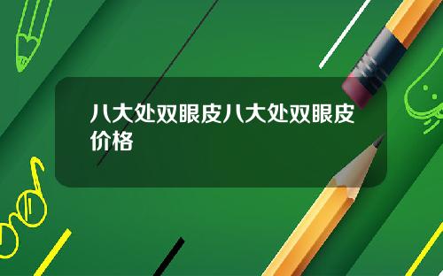 八大处双眼皮八大处双眼皮价格