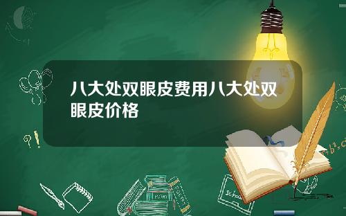 八大处双眼皮费用八大处双眼皮价格