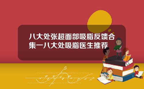 八大处张超面部吸脂反馈合集一八大处吸脂医生推荐