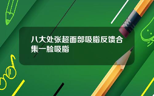 八大处张超面部吸脂反馈合集一脸吸脂