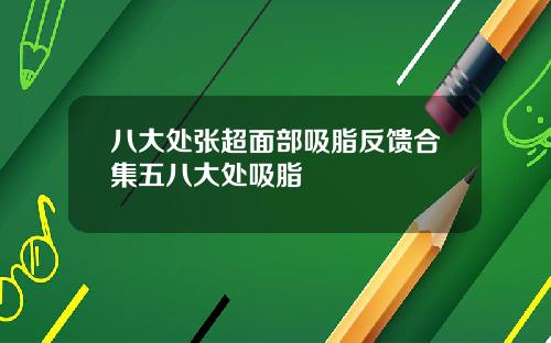 八大处张超面部吸脂反馈合集五八大处吸脂