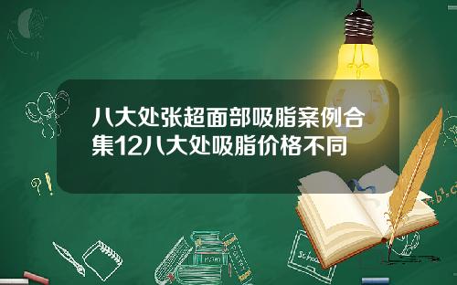八大处张超面部吸脂案例合集12八大处吸脂价格不同