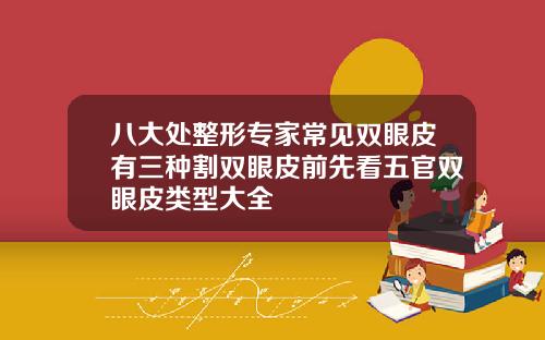 八大处整形专家常见双眼皮有三种割双眼皮前先看五官双眼皮类型大全