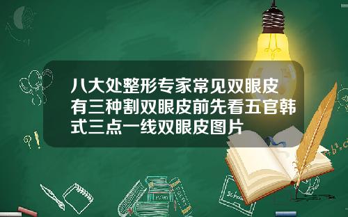 八大处整形专家常见双眼皮有三种割双眼皮前先看五官韩式三点一线双眼皮图片