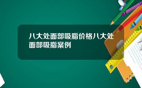 八大处面部吸脂价格八大处面部吸脂案例