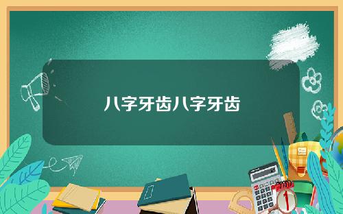 八字牙齿八字牙齿