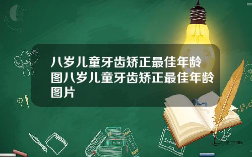八岁儿童牙齿矫正最佳年龄图八岁儿童牙齿矫正最佳年龄图片