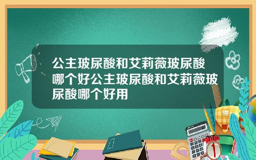 公主玻尿酸和艾莉薇玻尿酸哪个好公主玻尿酸和艾莉薇玻尿酸哪个好用