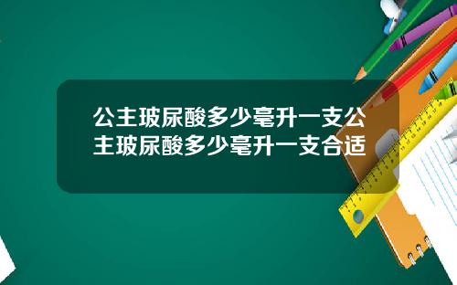 公主玻尿酸多少毫升一支公主玻尿酸多少毫升一支合适