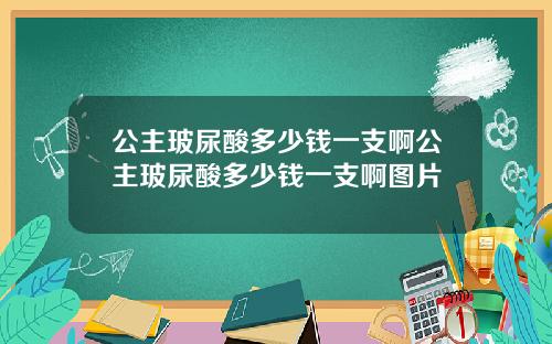 公主玻尿酸多少钱一支啊公主玻尿酸多少钱一支啊图片