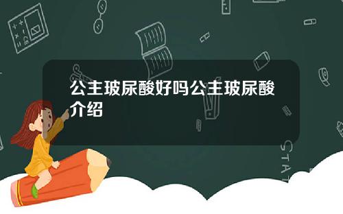 公主玻尿酸好吗公主玻尿酸介绍
