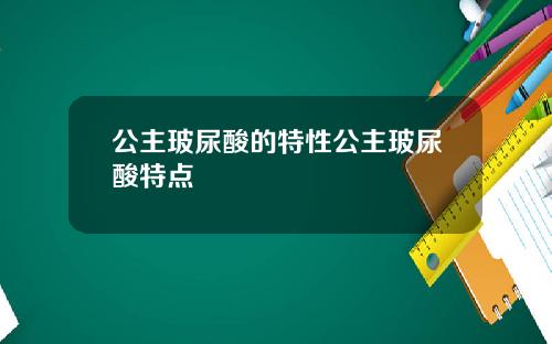 公主玻尿酸的特性公主玻尿酸特点