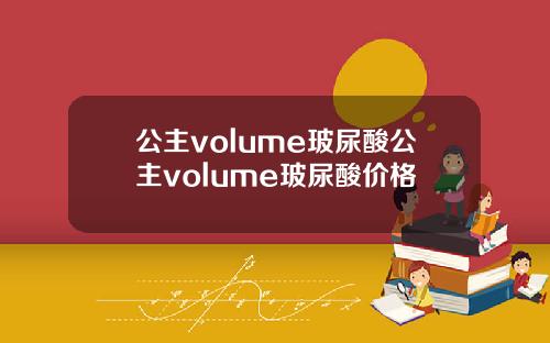 公主volume玻尿酸公主volume玻尿酸价格