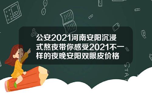 公安2021河南安阳沉浸式熬夜带你感受2021不一样的夜晚安阳双眼皮价格